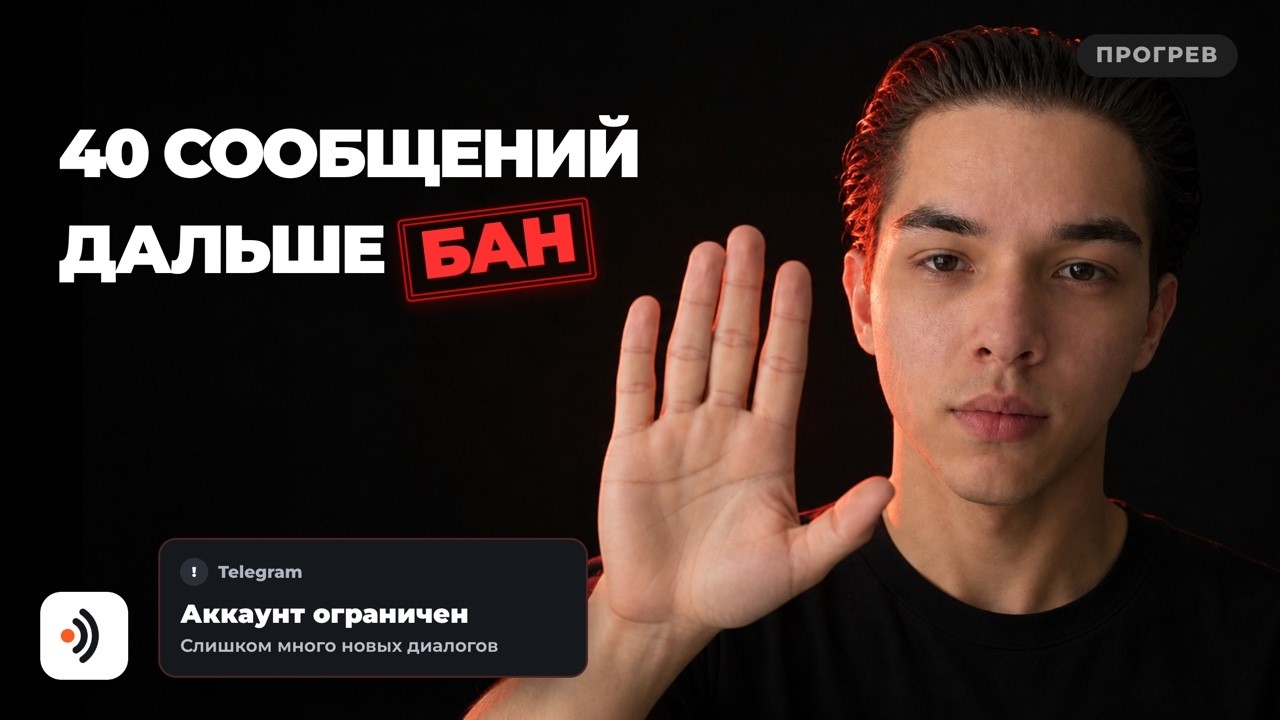 Обложка статьи: Почему прилетает блокировка аккаунта в Telegram и как её не получить