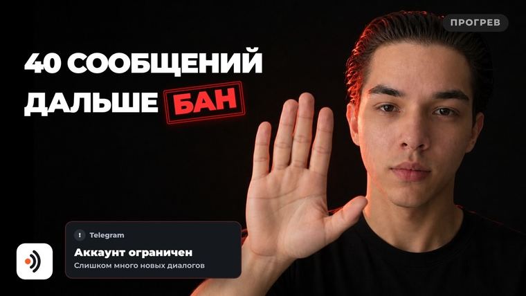 Обложка статьи: Блокировка аккаунта в Telegram: почему прилетает бан и сколько аккаунтов нужно