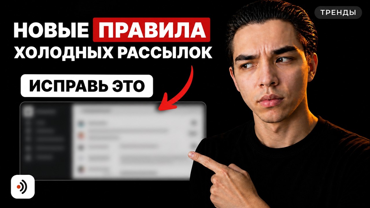 Обложка статьи: Холодные рассылки в 2026: как получать больше заявок за 8 шагов