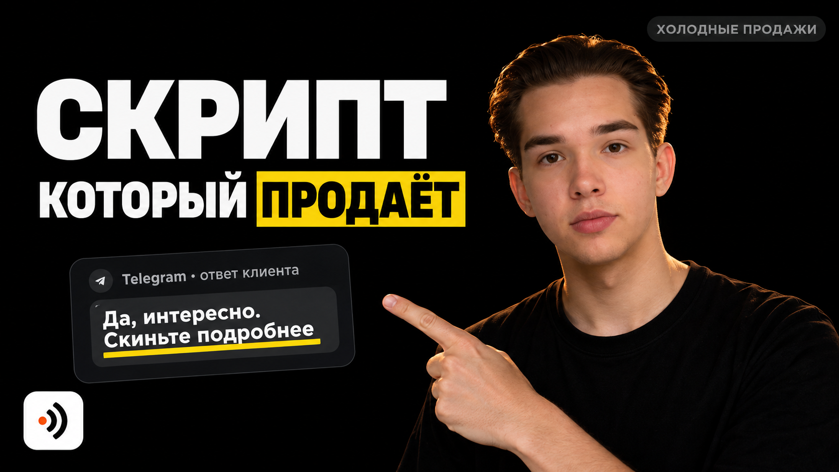 Обложка статьи: Скрипты рассылки: структура из четырёх блоков, которая даёт 5 заявок со 100 сообщений